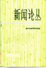 新闻论丛 第3辑