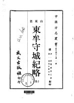 东牟守城纪略 全