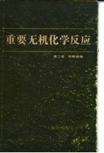 重要无机化学反应 第2版