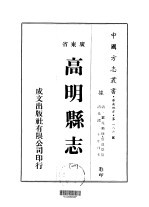 华南地方·第一八六号广东省高明县志 1-3