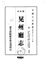 华中地方·第三一五号湖南省晃州厅志 全
