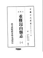 华中地方·第四三三号江苏省重修昆山县志 一、二