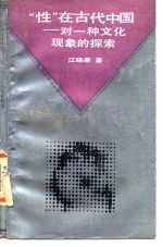 “性”在古代中国 对一种文化现象的探索