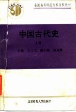 中国古代史 上