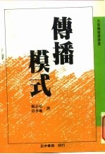 大众传播学译丛 传播模式