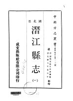 潜江县志 一、二