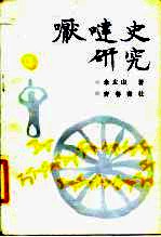 嚈哒史研究