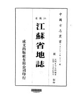 华中地方·第四七三号江苏省江苏省地志 全
