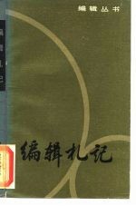 编辑札记