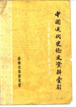 中国近代史论文资料索引 1949-1979年