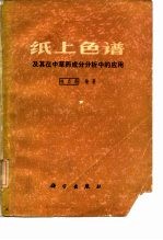 纸上色谱及其在中草药成分分析中的应用