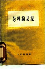 怎样编县报