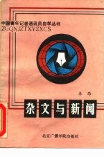 杂文与新闻