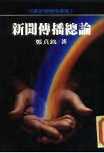 新闻传播总论