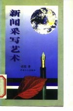 新闻采写艺术