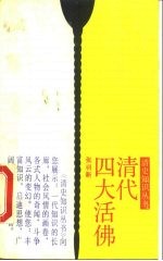 清代四大活佛