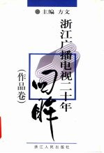 浙江广播电视二十年回眸 作品卷