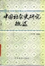 中国社会史研究概述