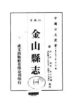 金山县志 1-2