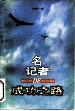 名记者的成功之路