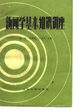 新闻学基本知识讲座