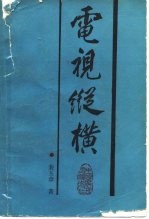 电视纵横