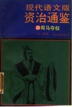 现代语文版资治通鉴 20 司马夺权
