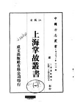 上海掌故丛书 1-3