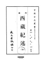 西部地方·第卅四号西藏西藏纪述 全