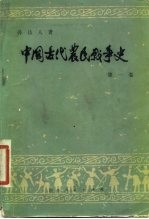 中国古代农民战争史 第1卷