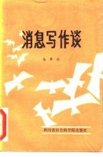消息写作谈