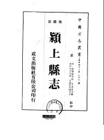 华中地方·第二四七号安徽省颖上县志 一、二、三、四