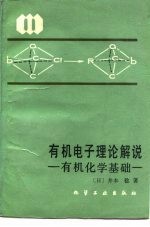 有机电子理论解说 有机化学基础