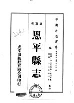 华南地方·第一八四号广东省恩平县志 1-4