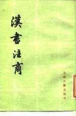 汉书注商