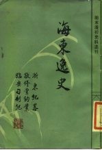 海东逸史