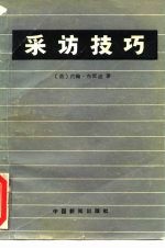 采访技巧