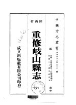 重修岐山县志 全