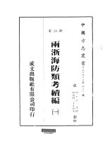 华中地方·第四八二号浙江省两浙海防类考续编 一、二、三、四