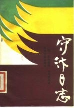 守汴日志
