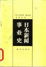 日本新闻事业史