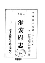 淮安府志 1-9