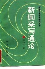 新闻采写通论