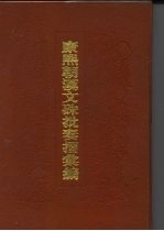 康熙朝汉文朱批奏折汇编