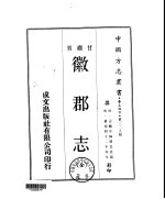 徽郡志 全