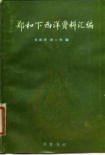 郑和下西洋资料汇编 下