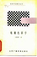 电视色彩学
