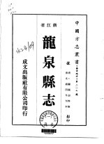 龙泉县志 1-3
