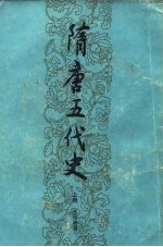 隋唐五代史 上