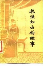 执法如山的故事